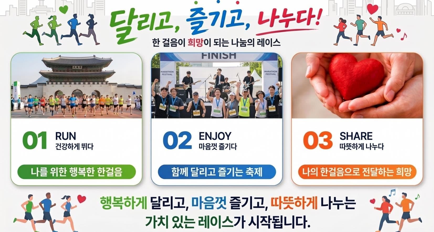 달리고, 즐기고, 나누다 — 한 걸음이 희망이 되는 나눔의 레이스