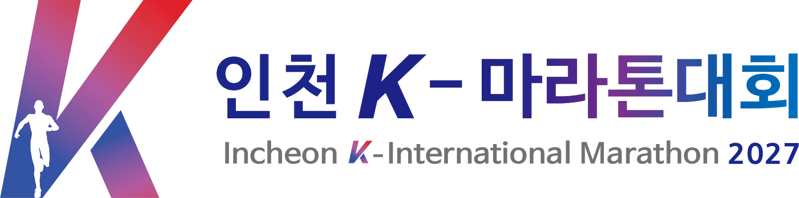 2027 인천 K-마라톤대회